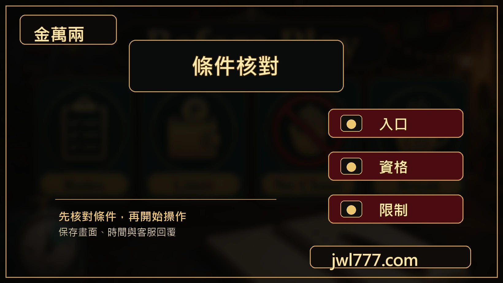 老虎機活動限制核對圖