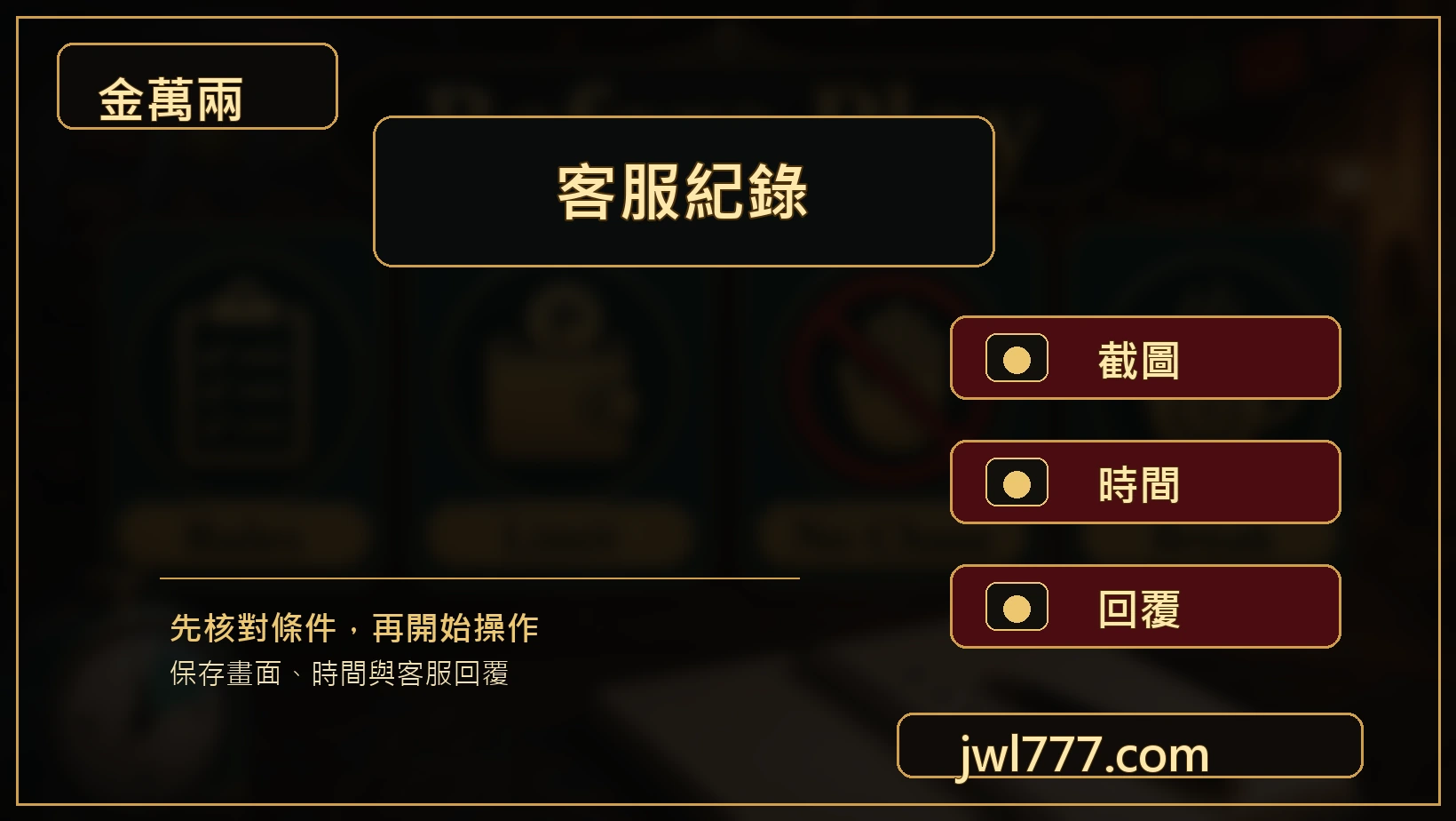 老虎機紀錄與客服詢問圖