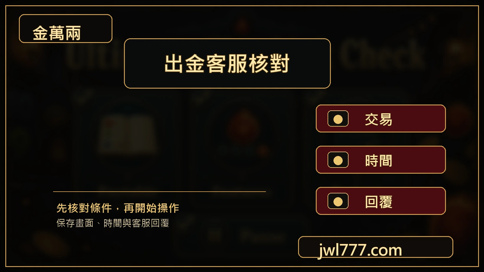 金萬兩出金客服紀錄核對圖