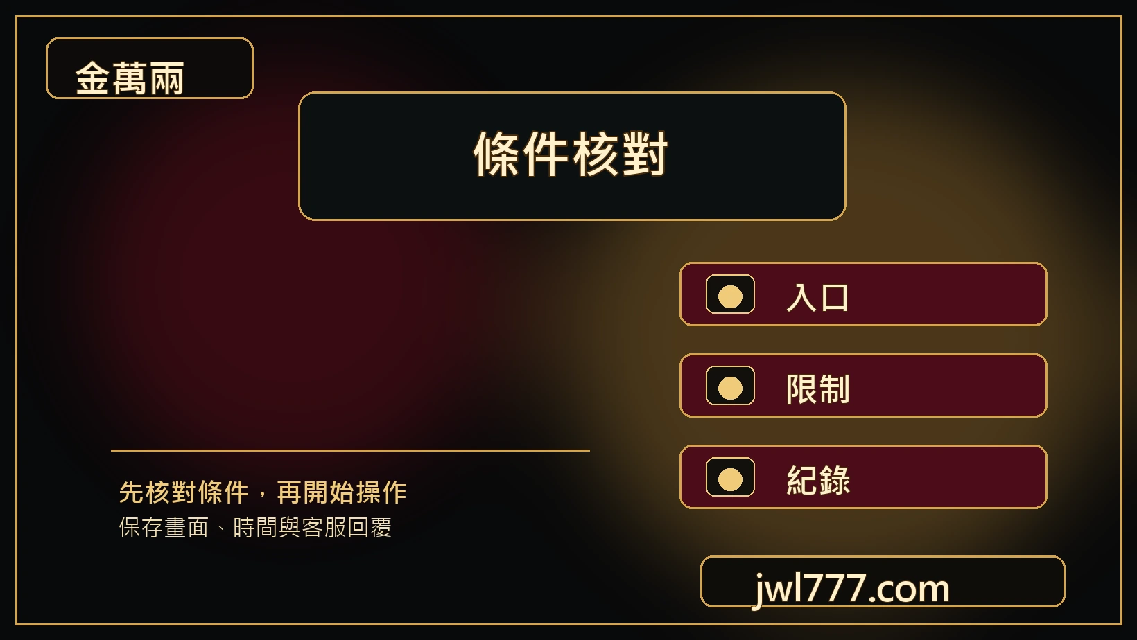 金萬兩USDT差異檢查條件圖