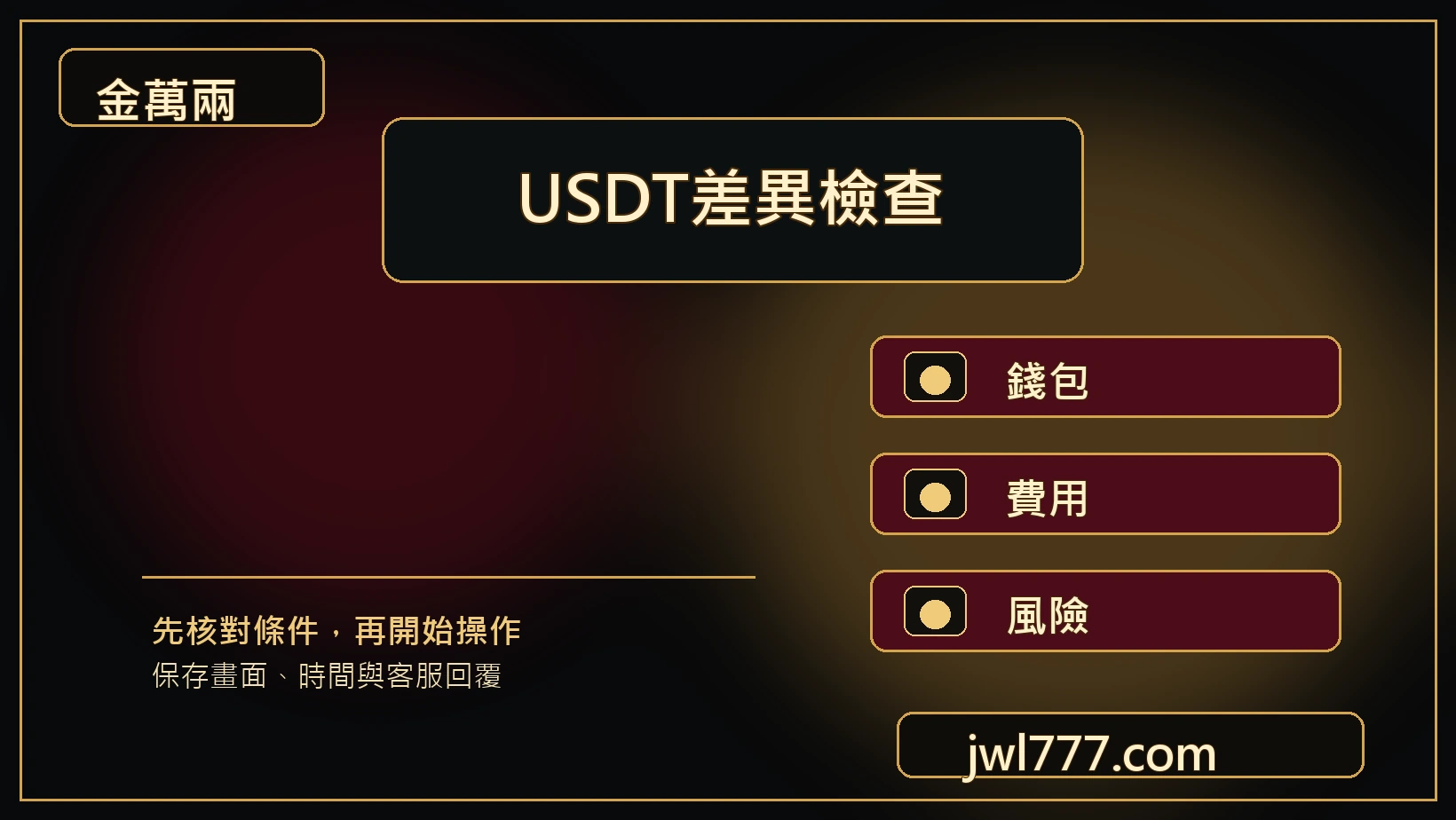 金萬兩USDT差異檢查主視覺