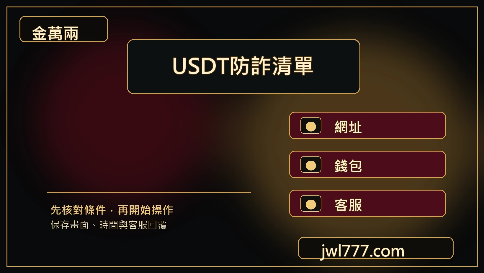 金萬兩USDT防詐清單主視覺