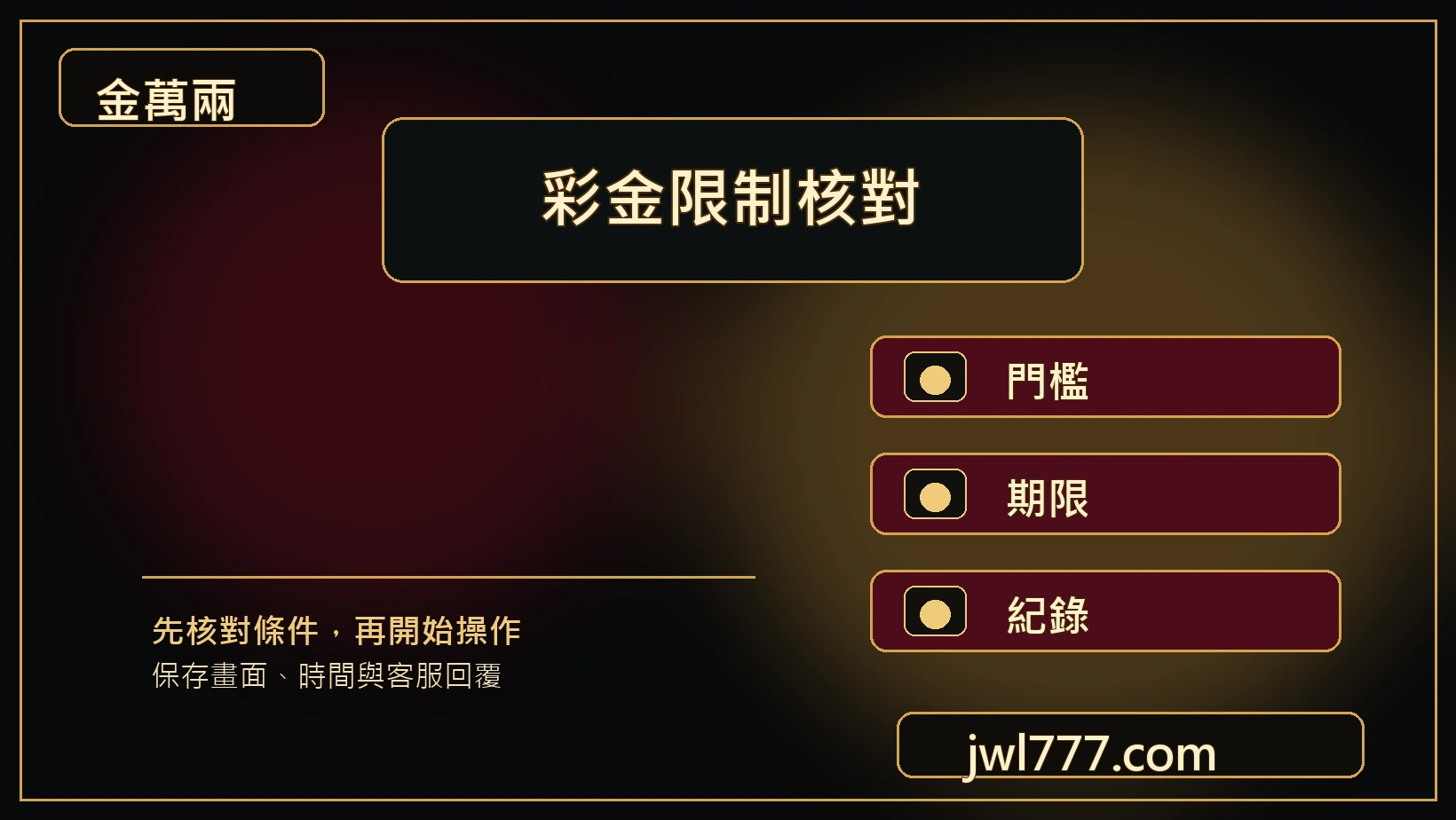 金萬兩彩金限制核對主視覺