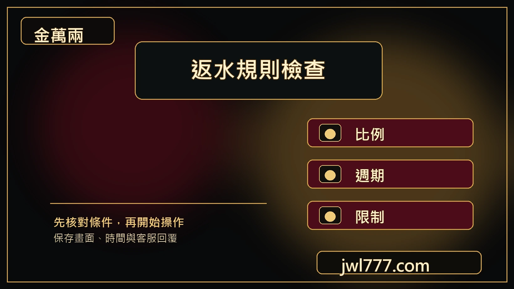 金萬兩返水規則檢查主視覺