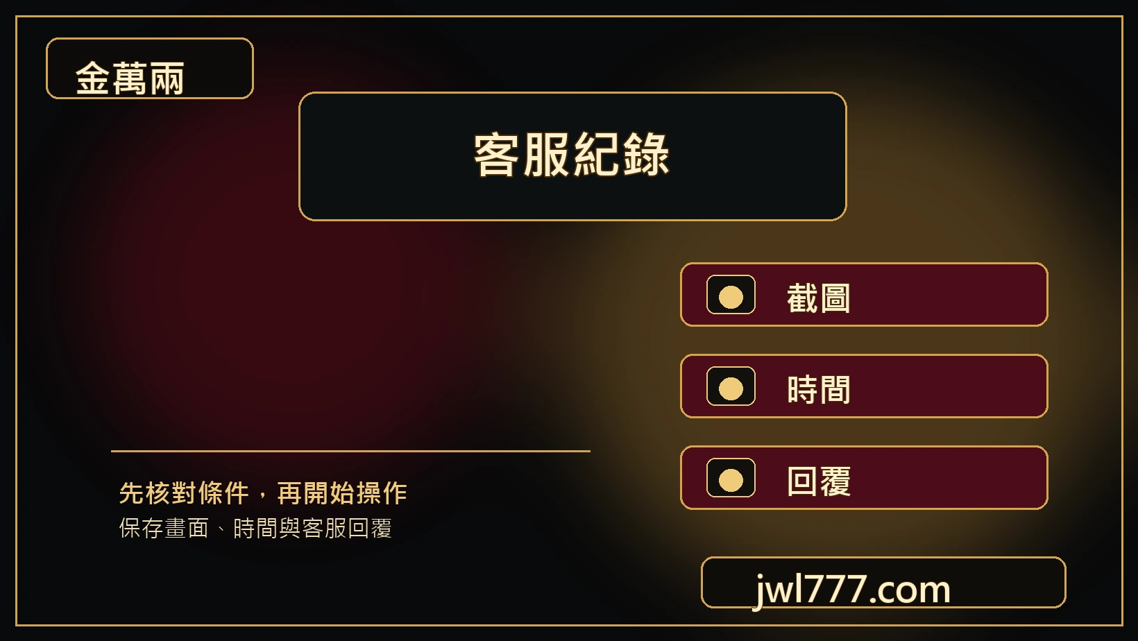 金萬兩返水規則檢查紀錄圖