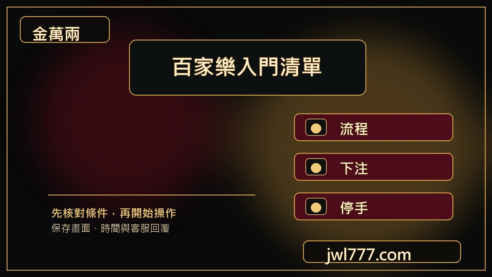 金萬兩百家樂入門清單主視覺