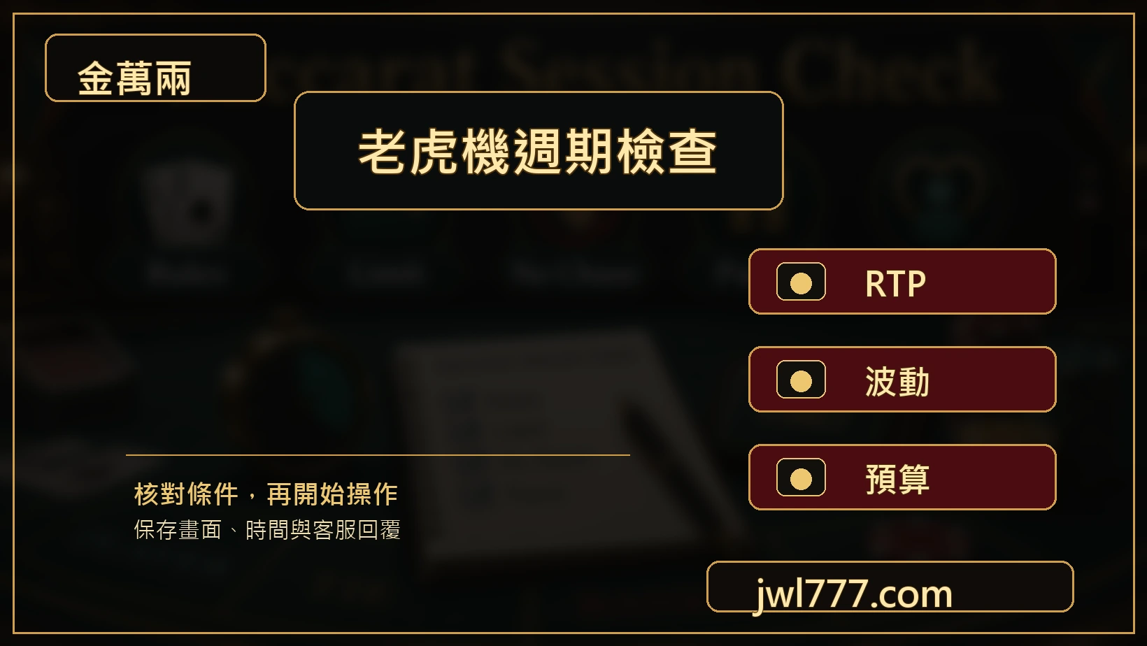 老虎機週期RTP波動預算檢查圖