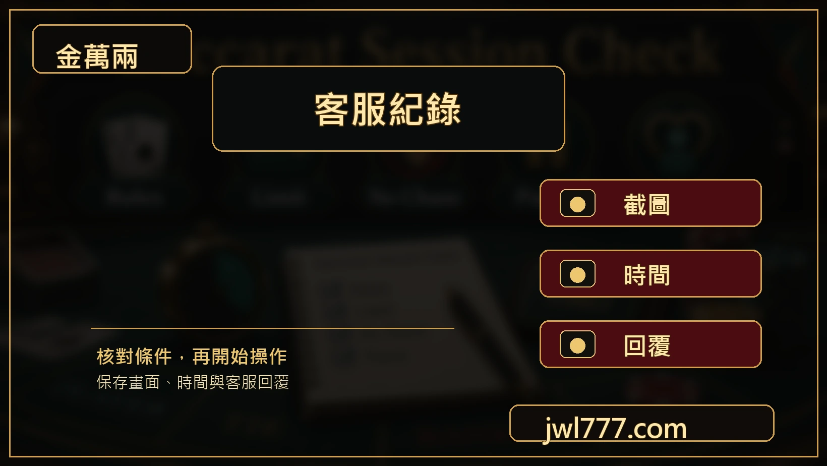 老虎機遊玩紀錄與客服詢問圖