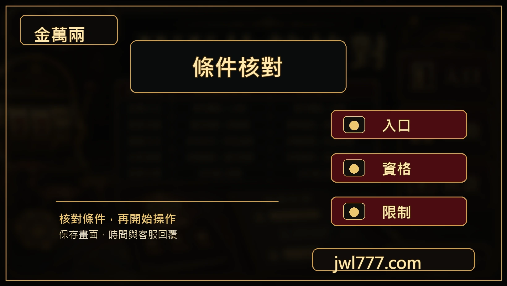 老虎機免費遊戲與獎勵條件核對圖