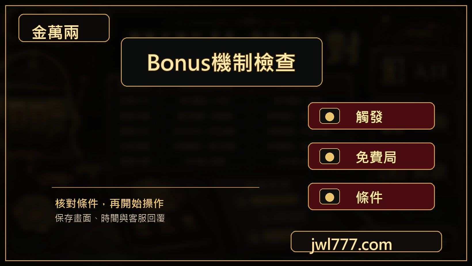 老虎機Bonus機制觸發條件檢查圖