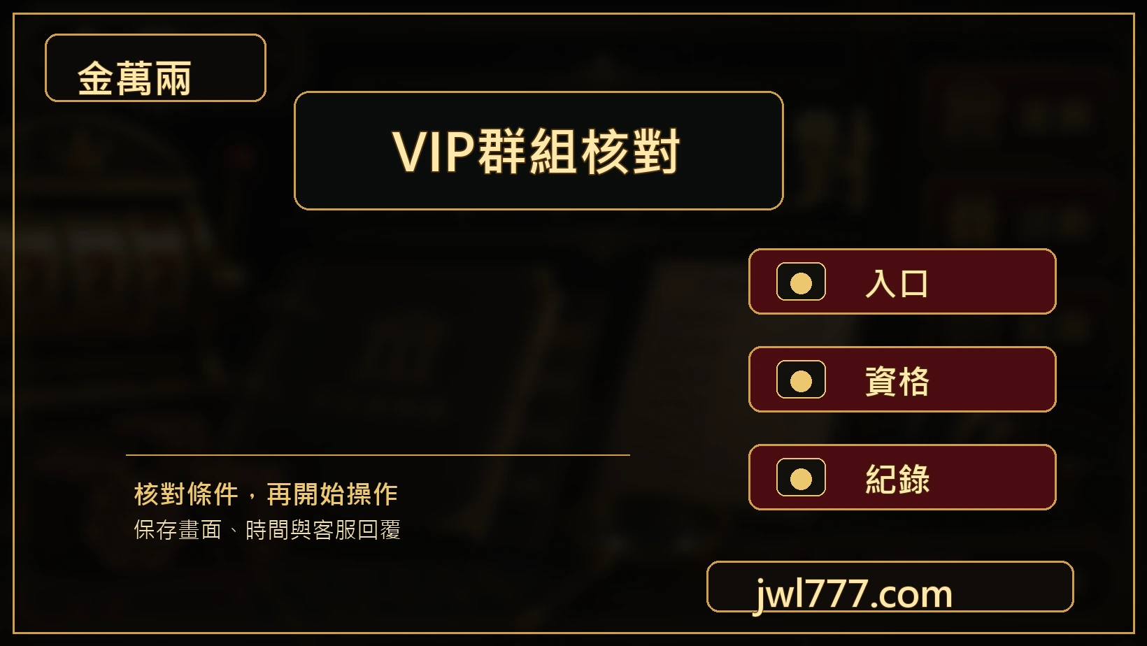 VIP群組入口資格紀錄核對圖