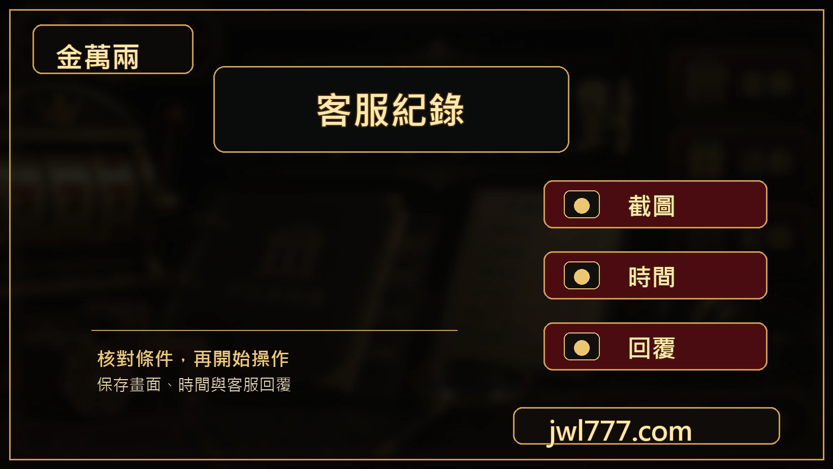 VIP活動客服詢問與保存紀錄圖