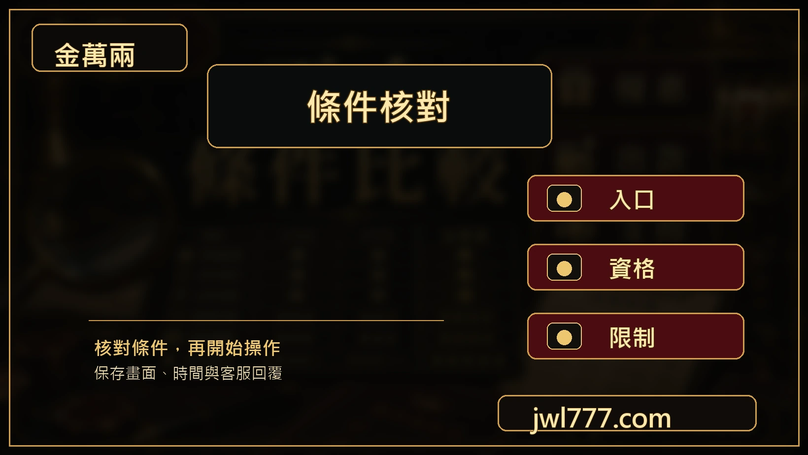 平台優惠與限制條件核對圖