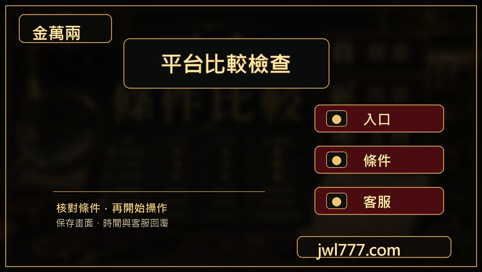 娛樂平台入口條件客服比較圖