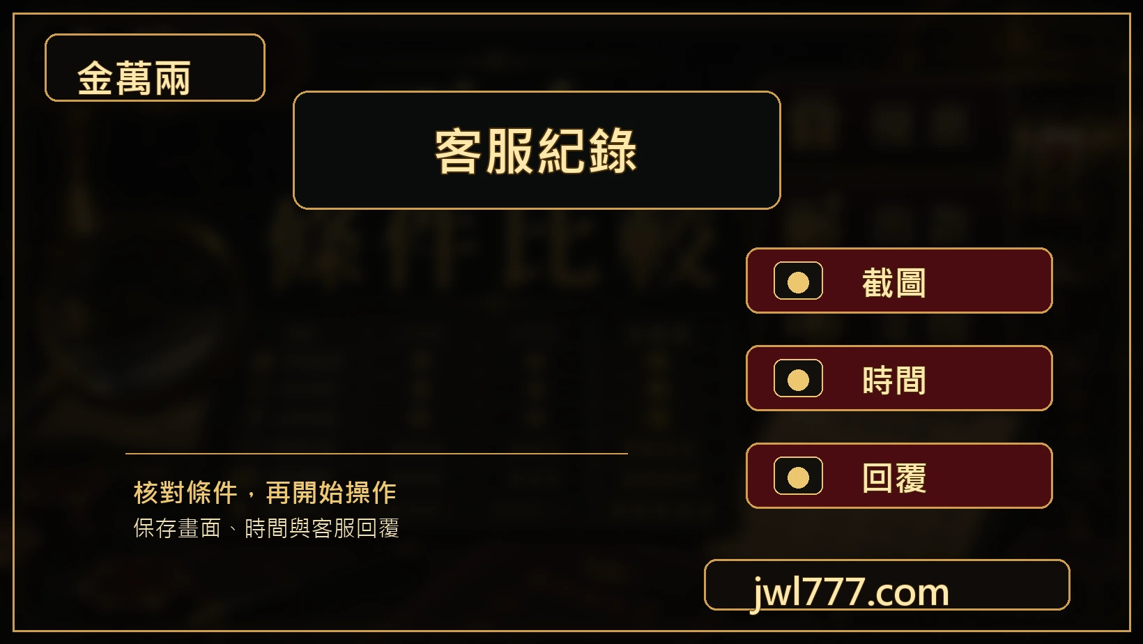 平台客服回覆與紀錄保存圖