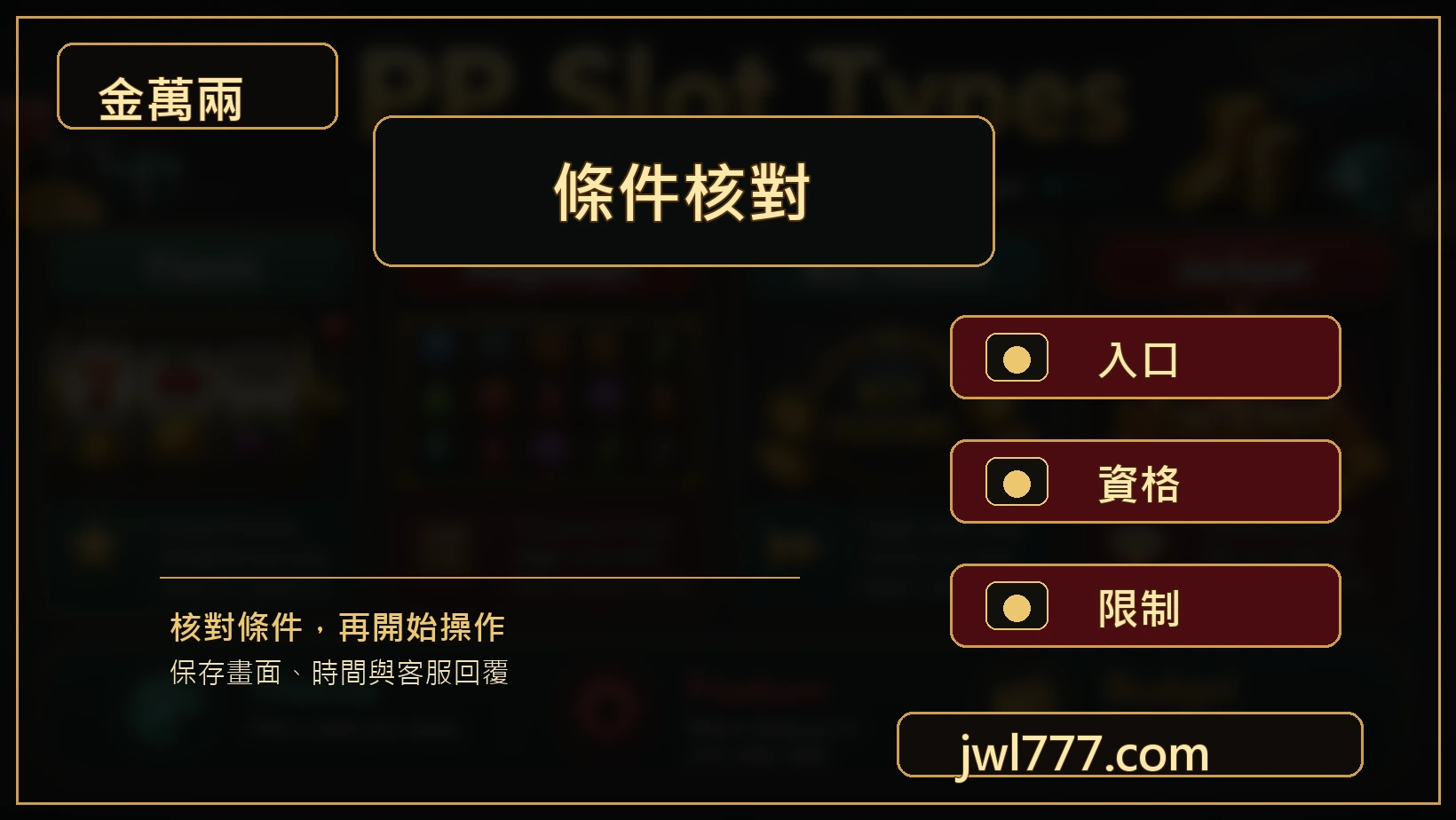 娛樂平台活動條件核對圖