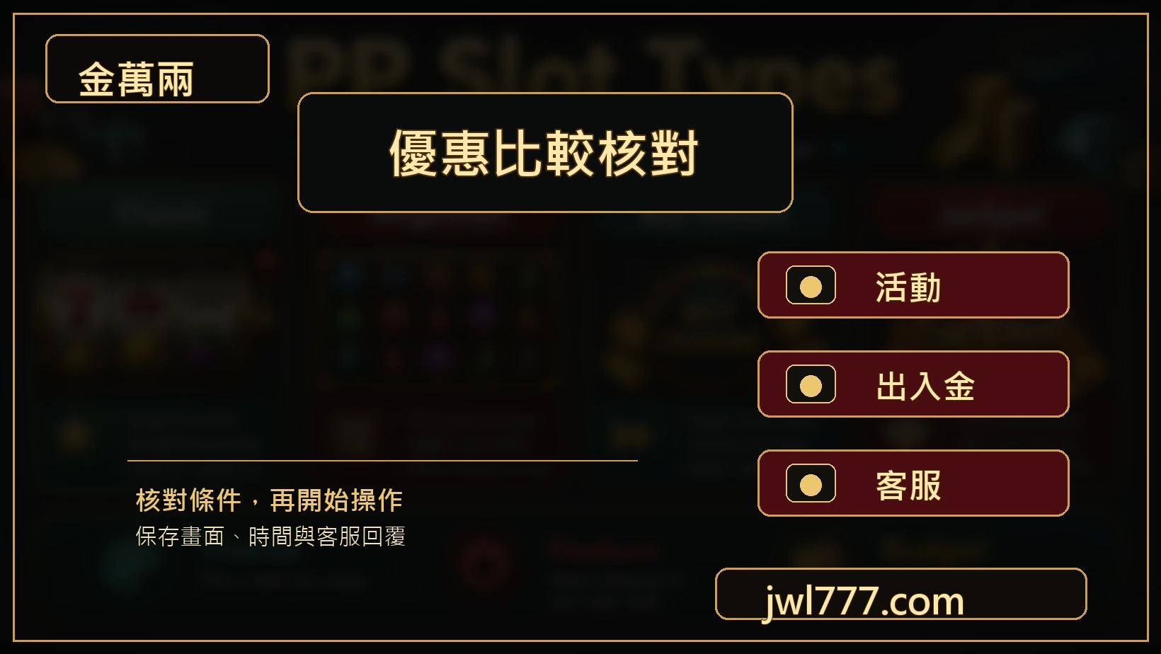 優惠活動出入金客服比較圖