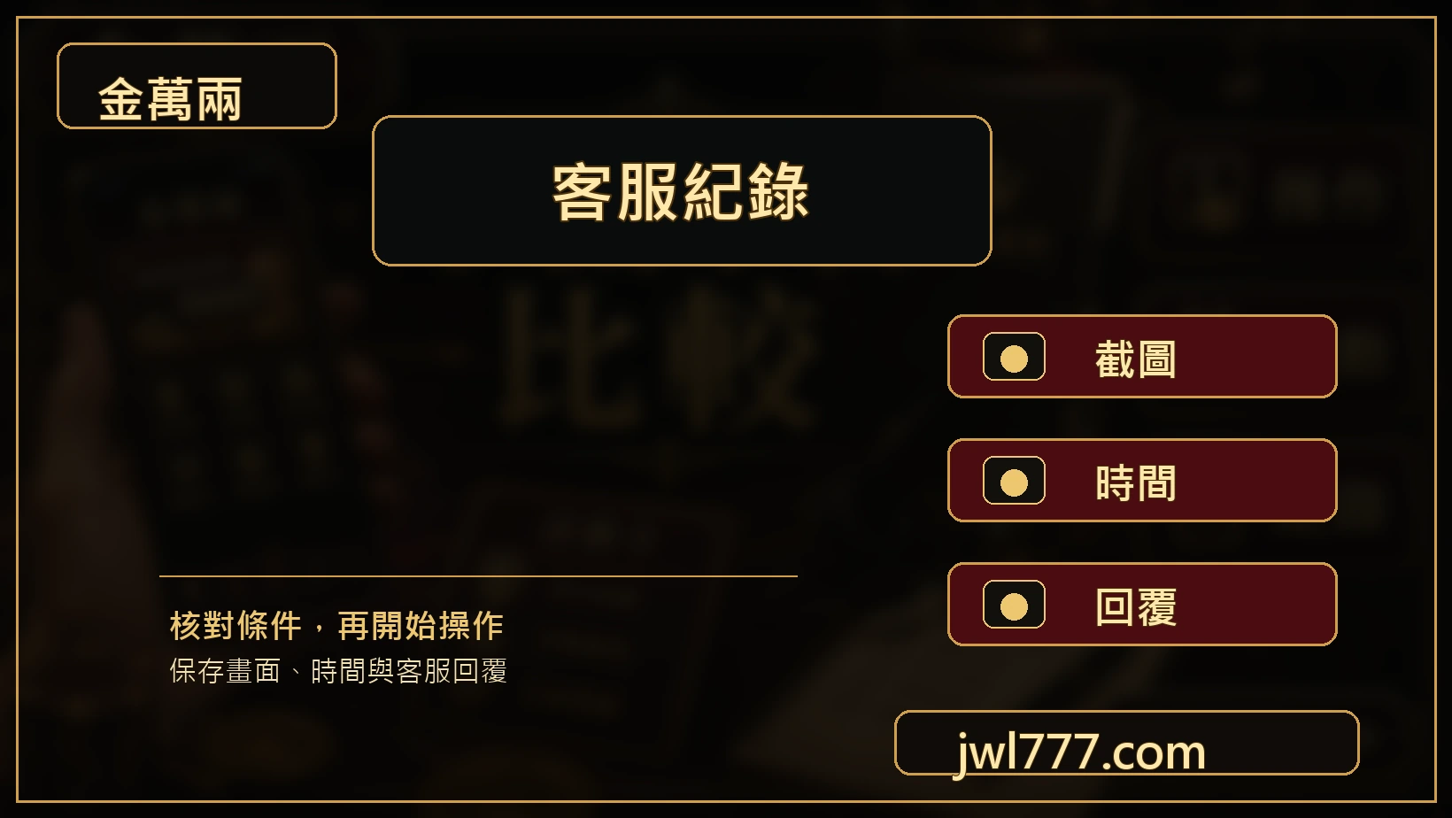 手機平台客服紀錄保存圖