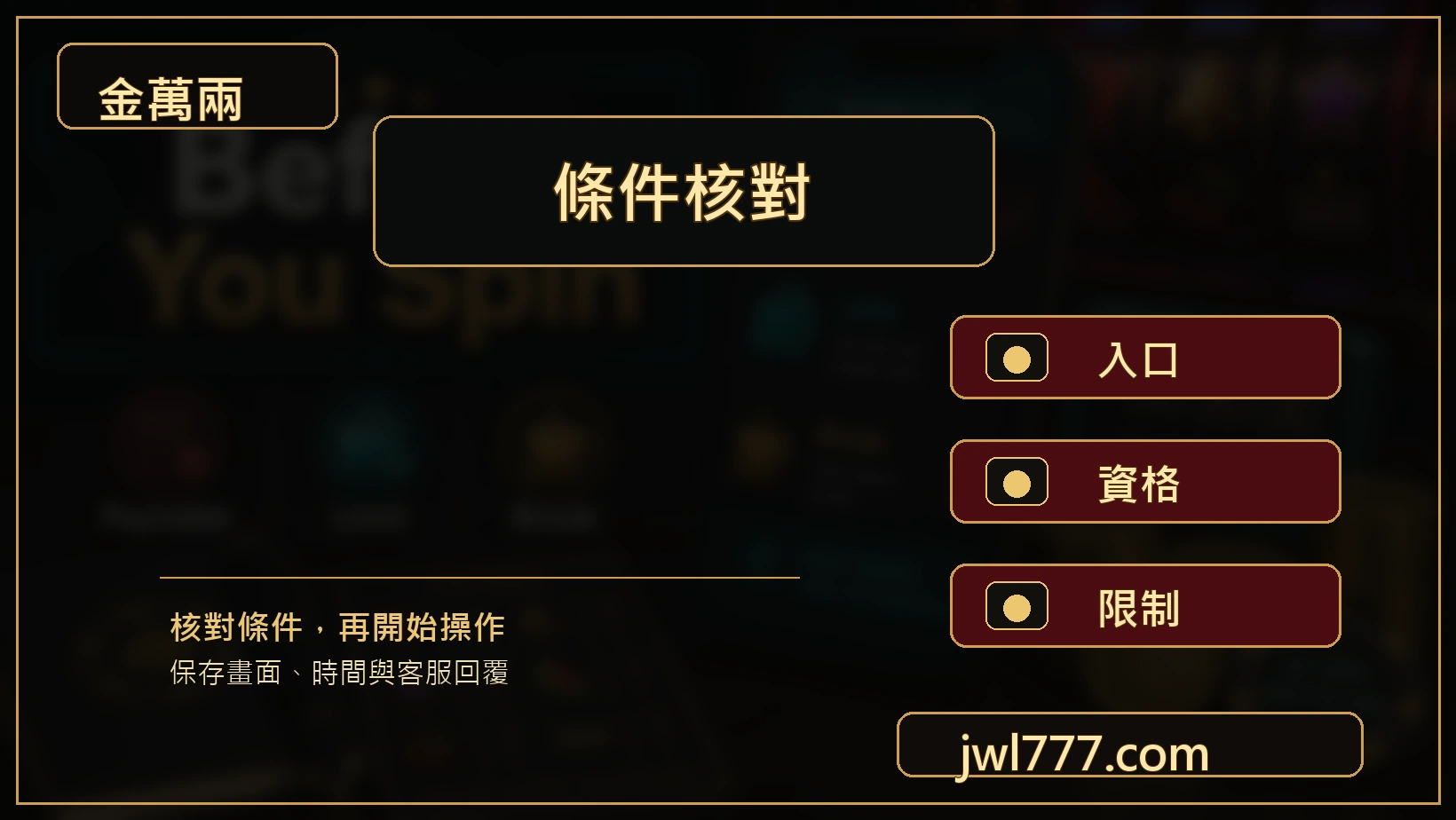 WK娛樂城活動條件核對圖