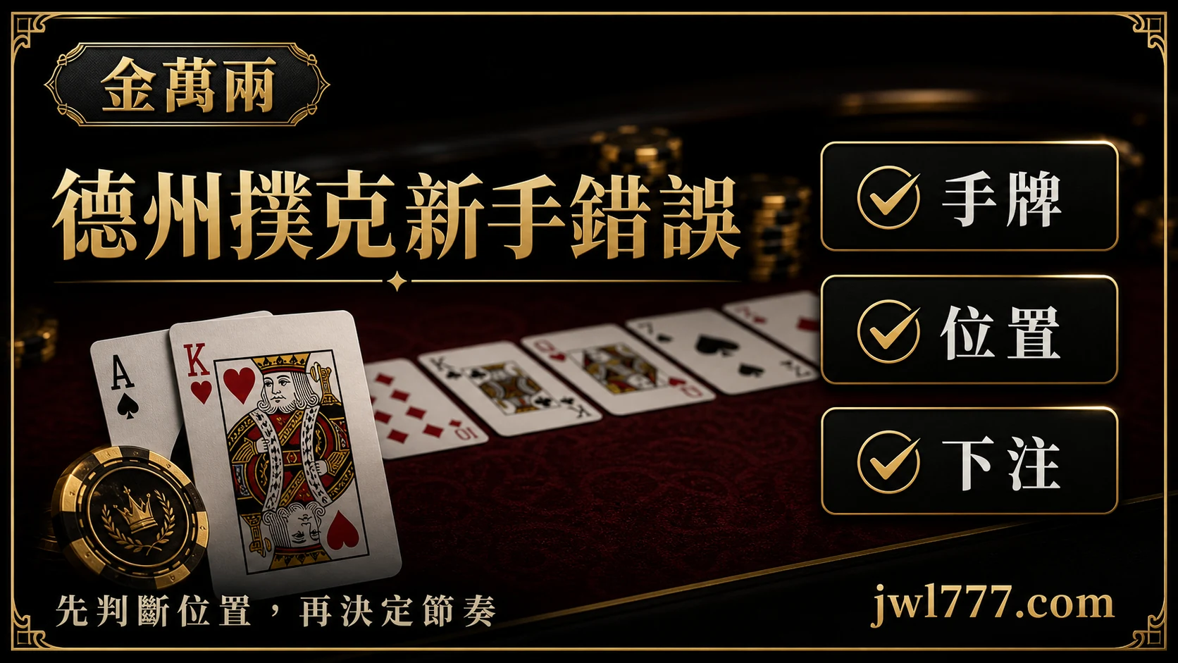 德州撲克新手常犯錯誤：手牌、位置與下注節奏檢查指南