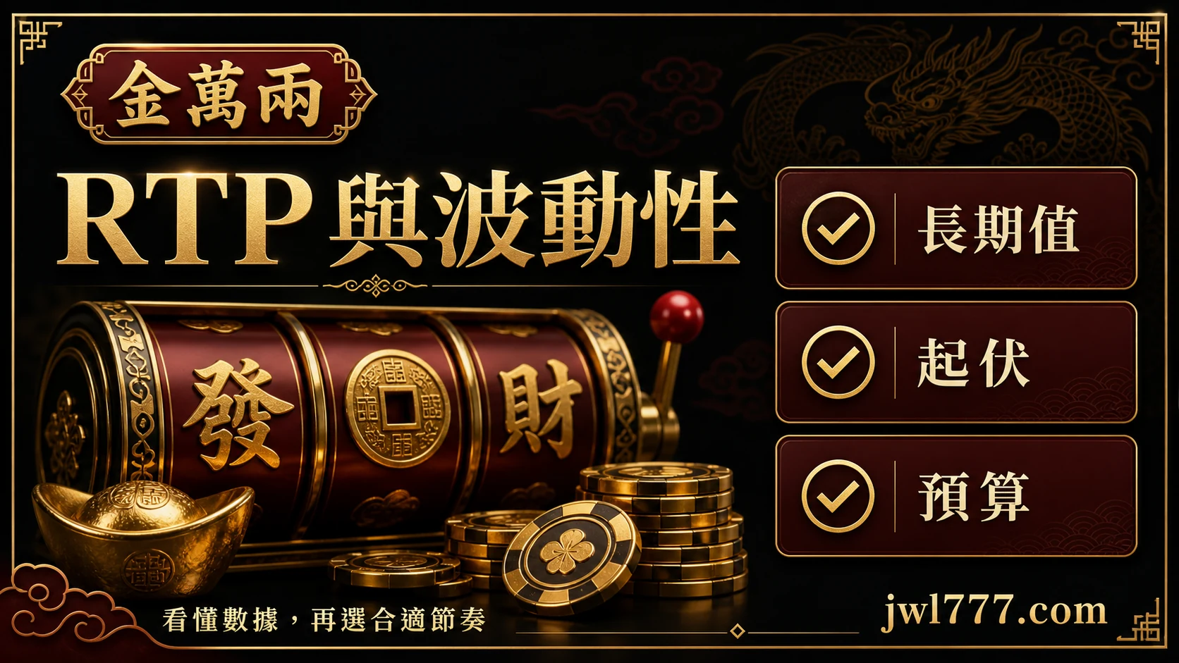 RTP 與波動性怎麼看？老虎機選機前必懂的數據與體感差異