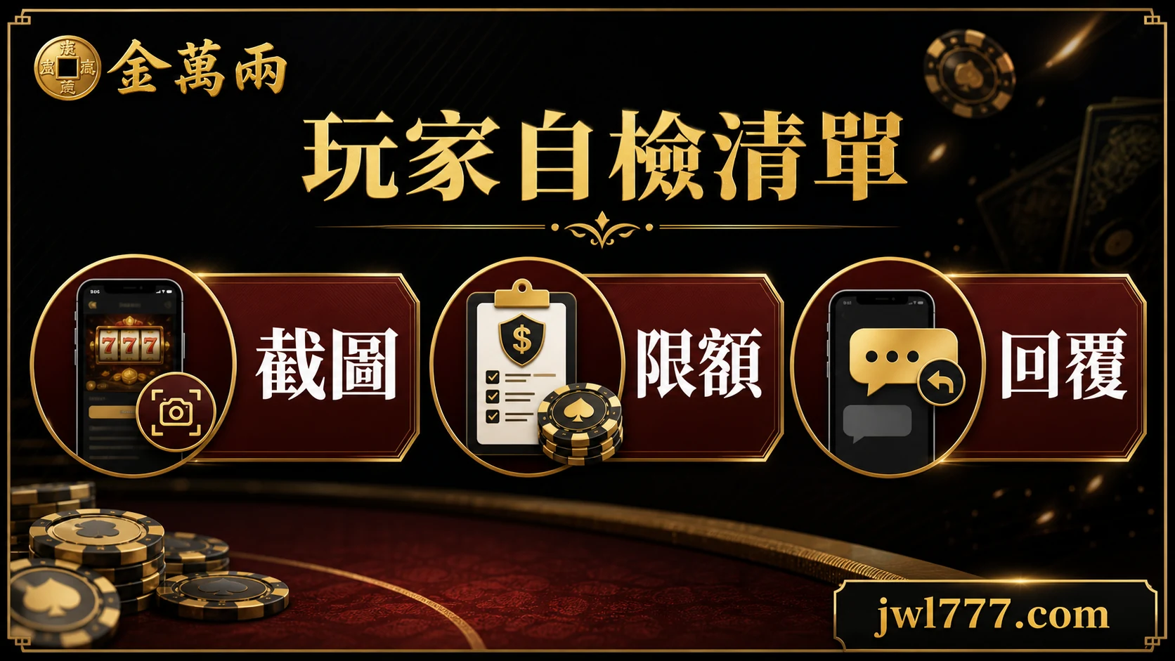 娛樂城評價檢查清單:活動、客服、出金、帳戶安全與玩家紀錄
