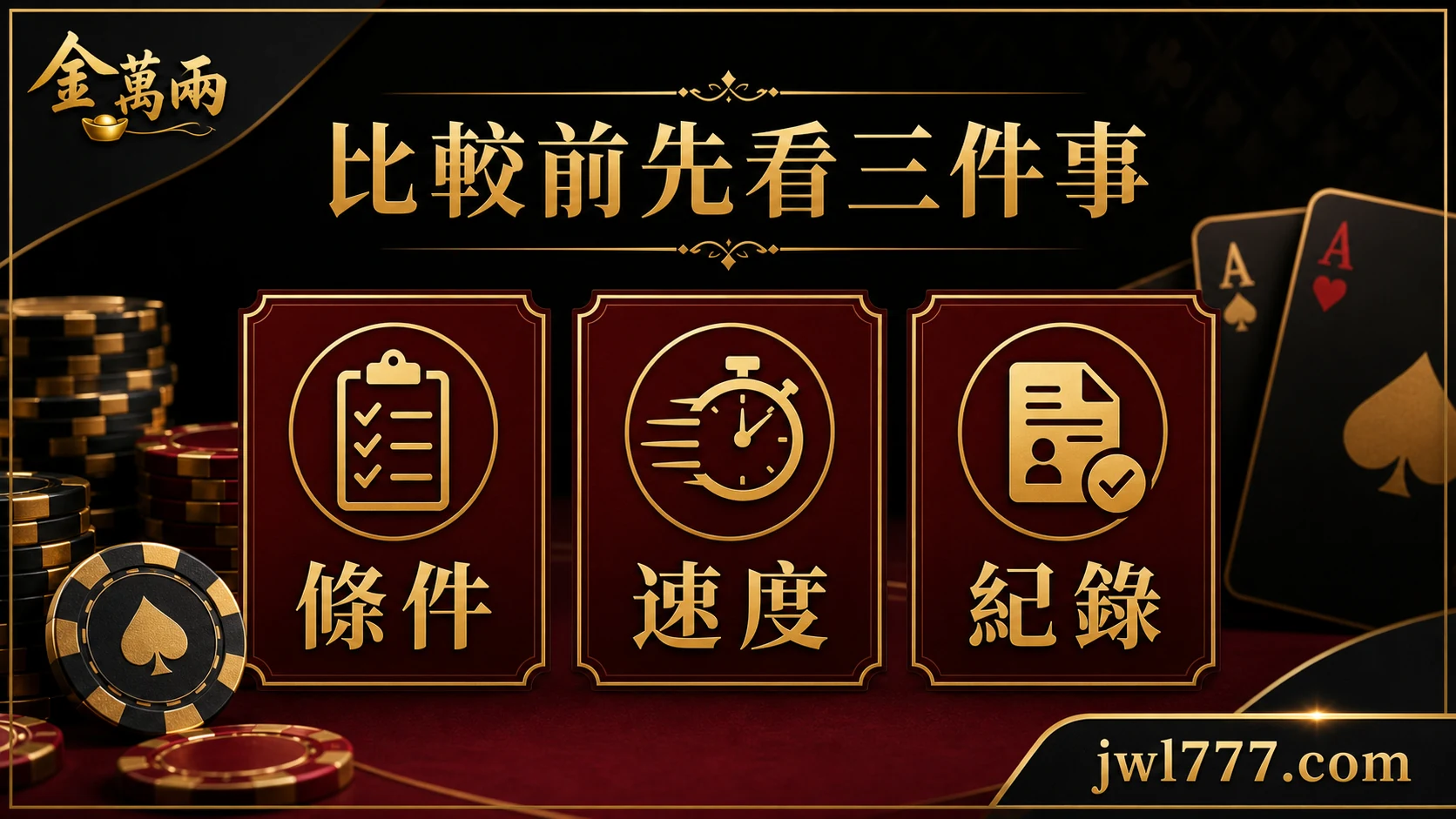 大撈家與金萬兩比較:優惠條件、客服回覆、出金規則與安全提醒
