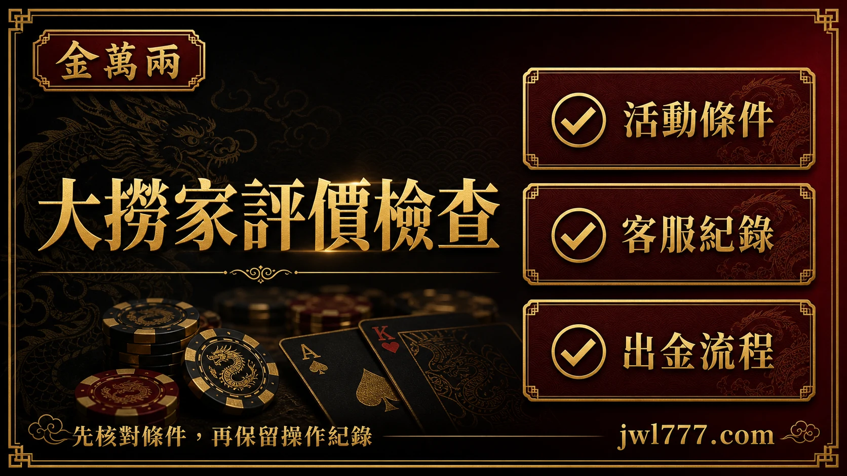 大撈家娛樂城評價怎麼看？活動、客服、出金與金萬兩比較指南