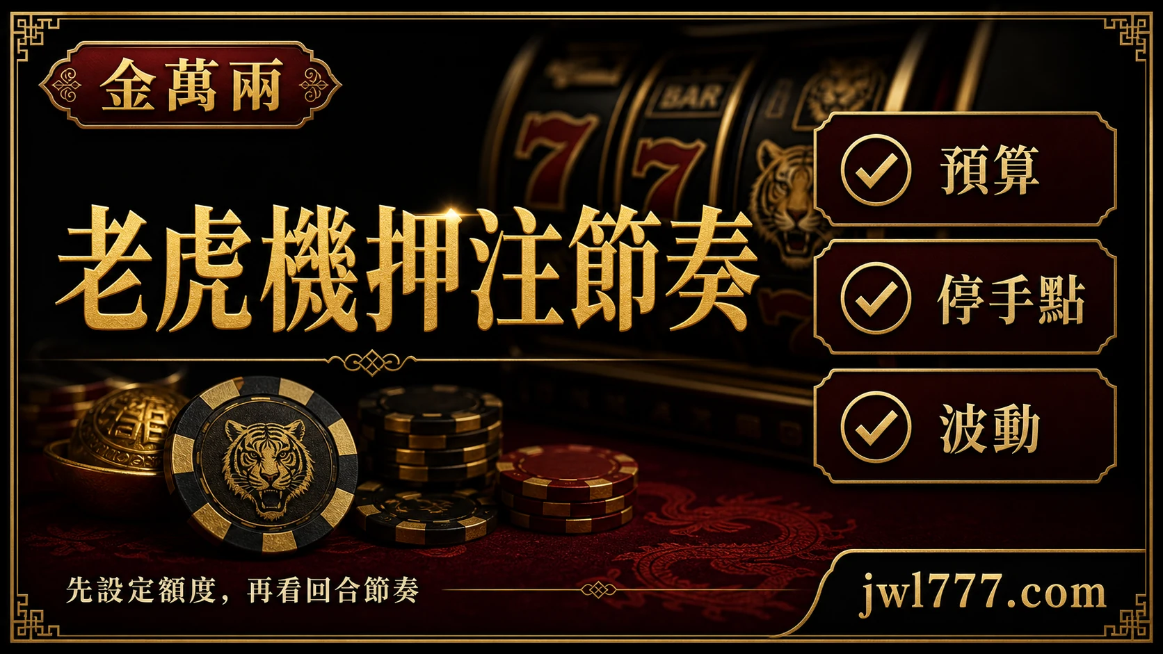 老虎機押注策略怎麼看？預算、節奏與常見誤區指南