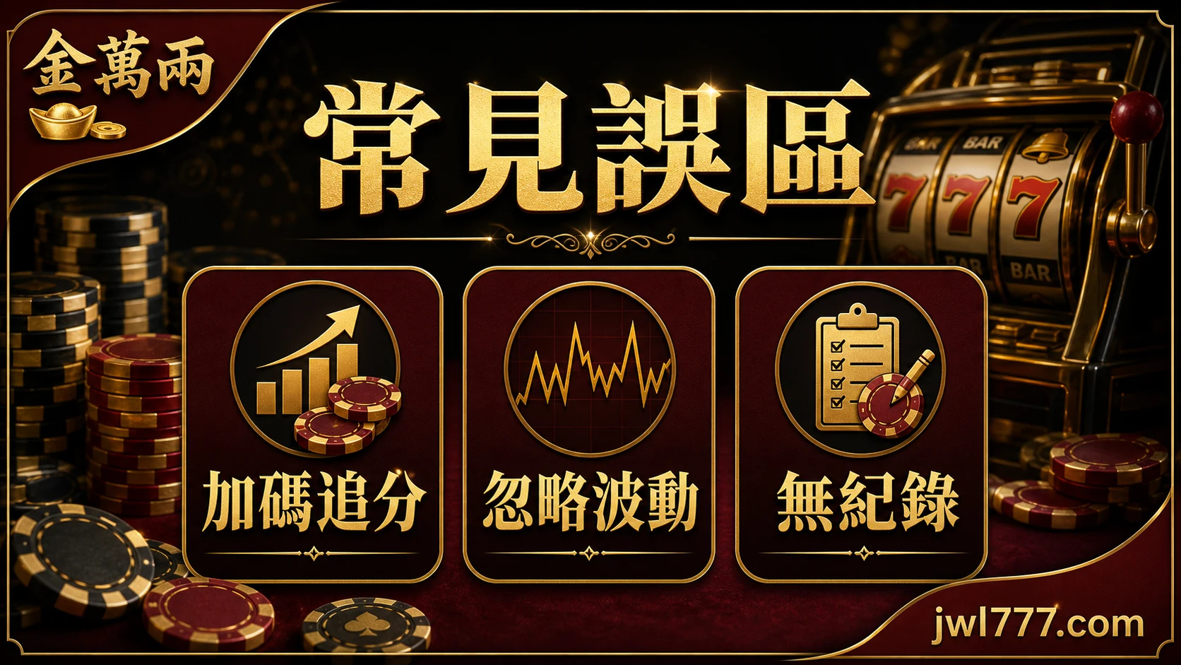 常見誤區資訊圖,提醒不要加碼追分、忽略波動或沒有紀錄