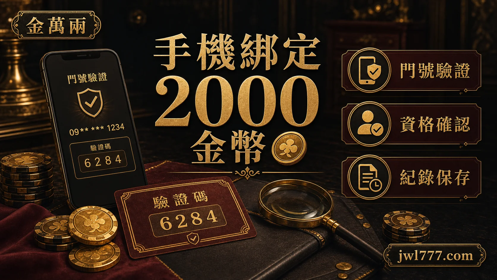 金萬兩 手機綁定 2000 金幣 玩家檢查重點 2