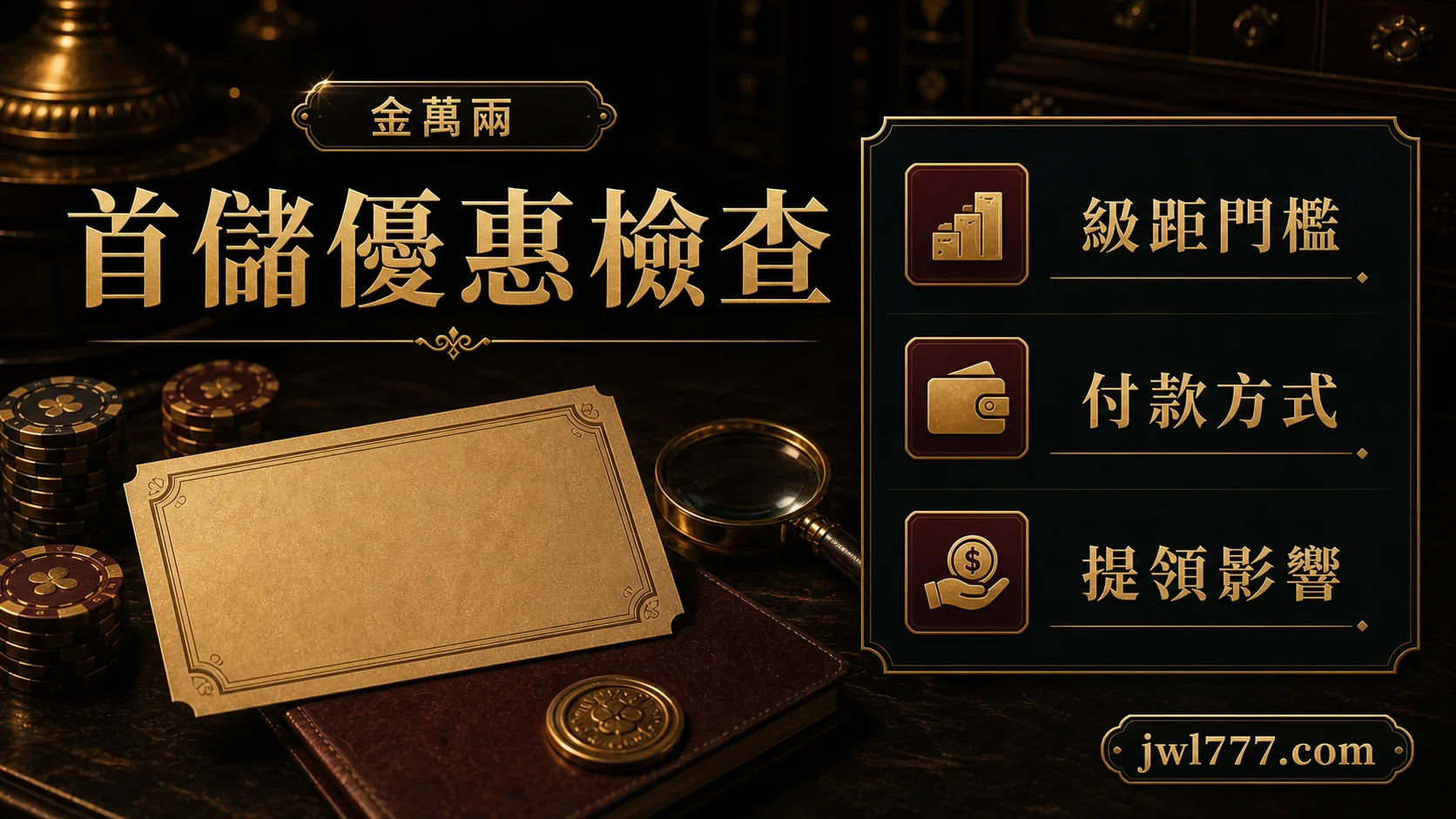 金萬兩首儲優惠級距付款檢查圖