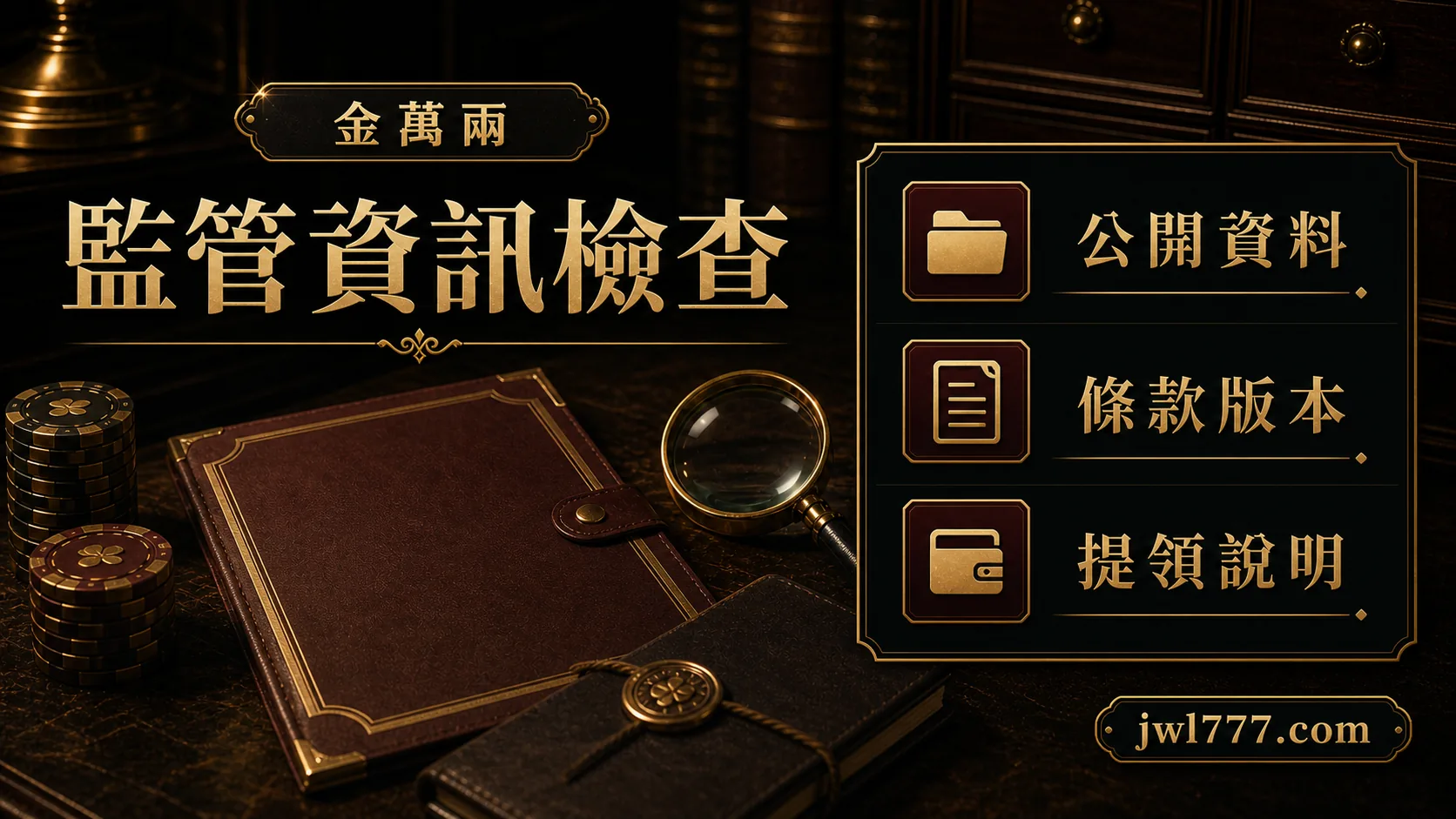 金萬兩監管資訊公開資料條款檢查圖