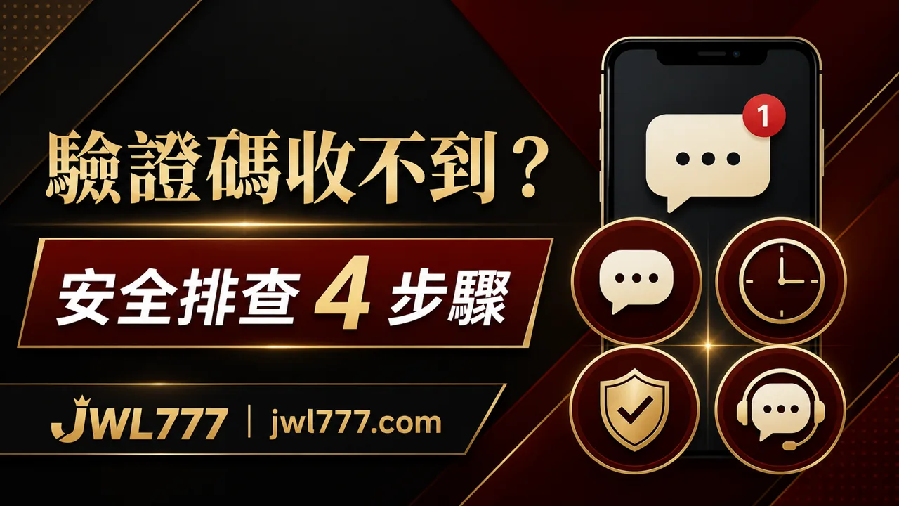 娛樂城驗證碼收不到怎麼辦?簡訊、時間、裝置與帳號安全排查