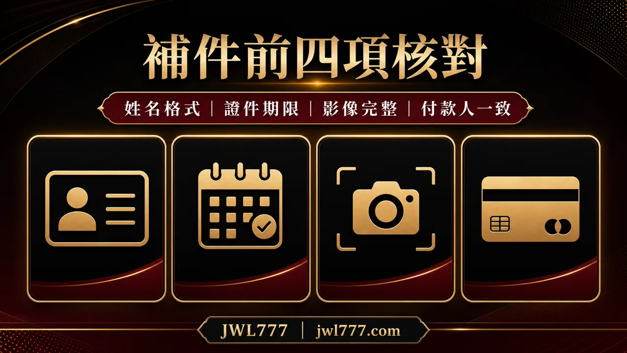 KYC 驗證失敗的姓名證件與影像補件順序圖