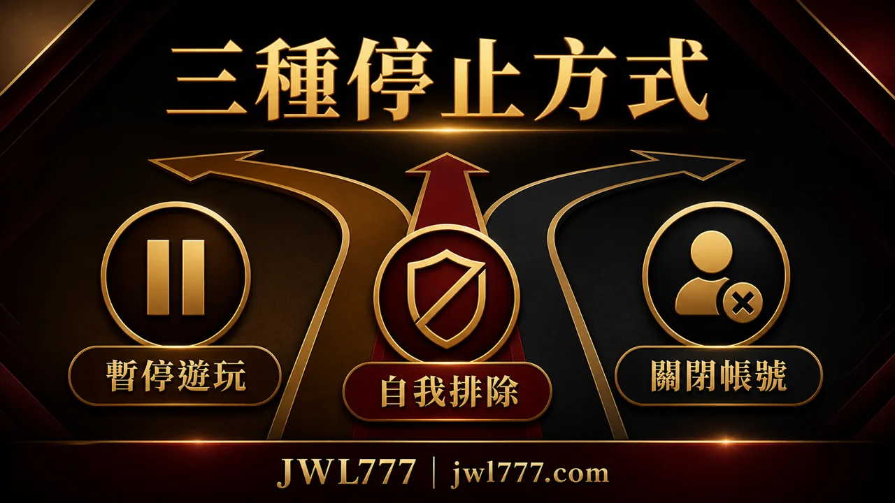 暫停遊玩、自我排除與關閉帳號三種停止方式比較