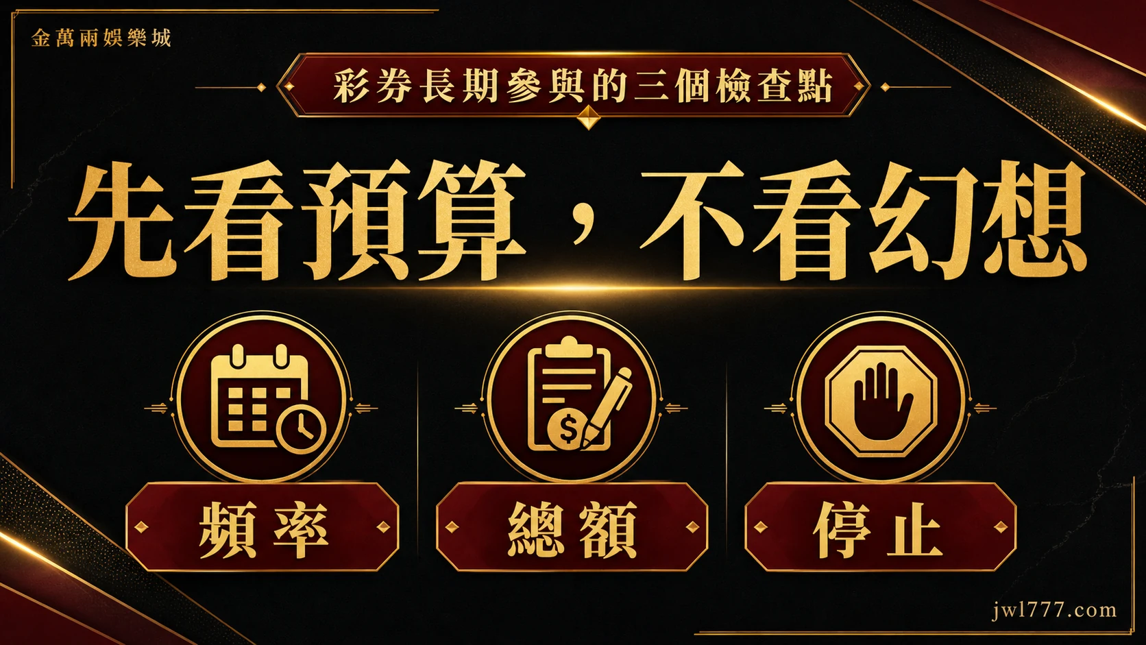 彩券長期參與先看預算、不看幻想的三個檢查點