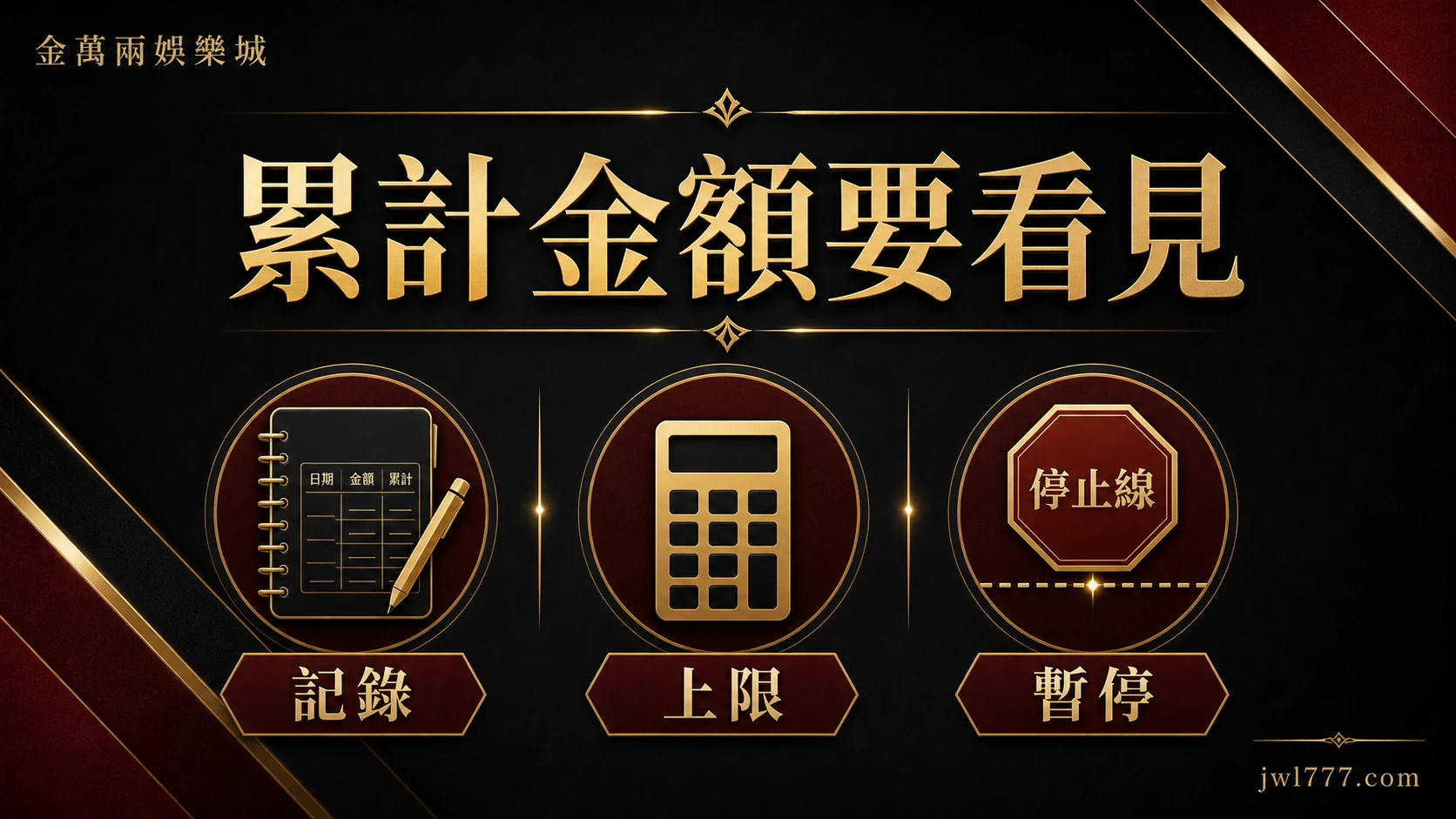 彩券參與時記錄累計金額、設定上限與暫停條件