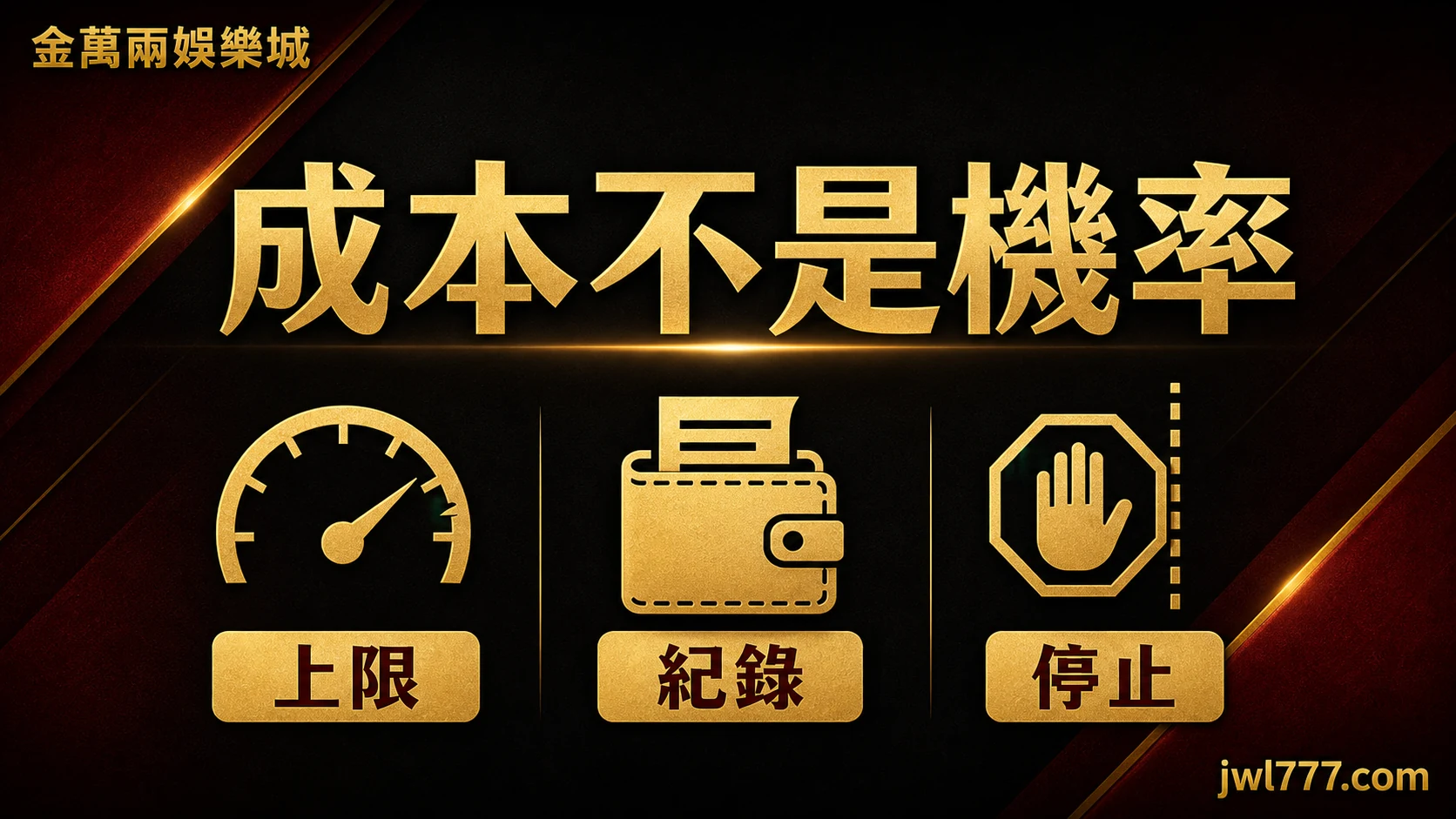 彩券參與前設定上限、保留紀錄與停止條件