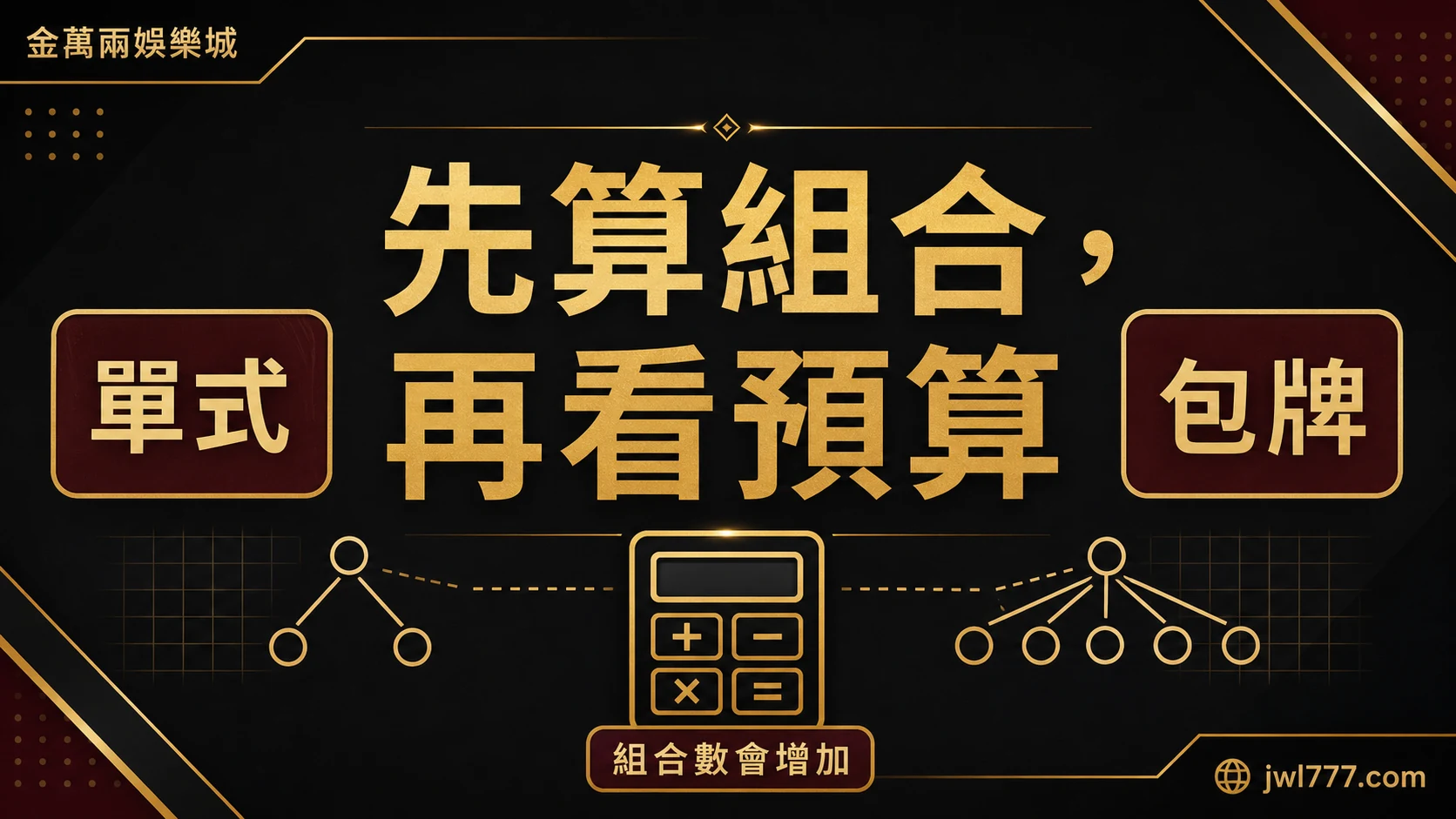 彩券單式與包牌比較,先算組合再看預算