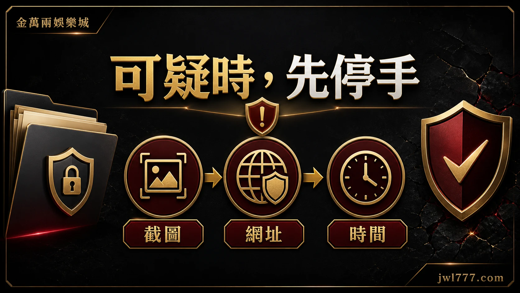 可疑時先停止操作，保存截圖、網址與時間