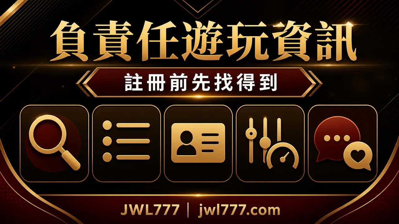 負責任遊玩資訊怎麼找?風險警語、年齡限制、限額與求助入口檢查表