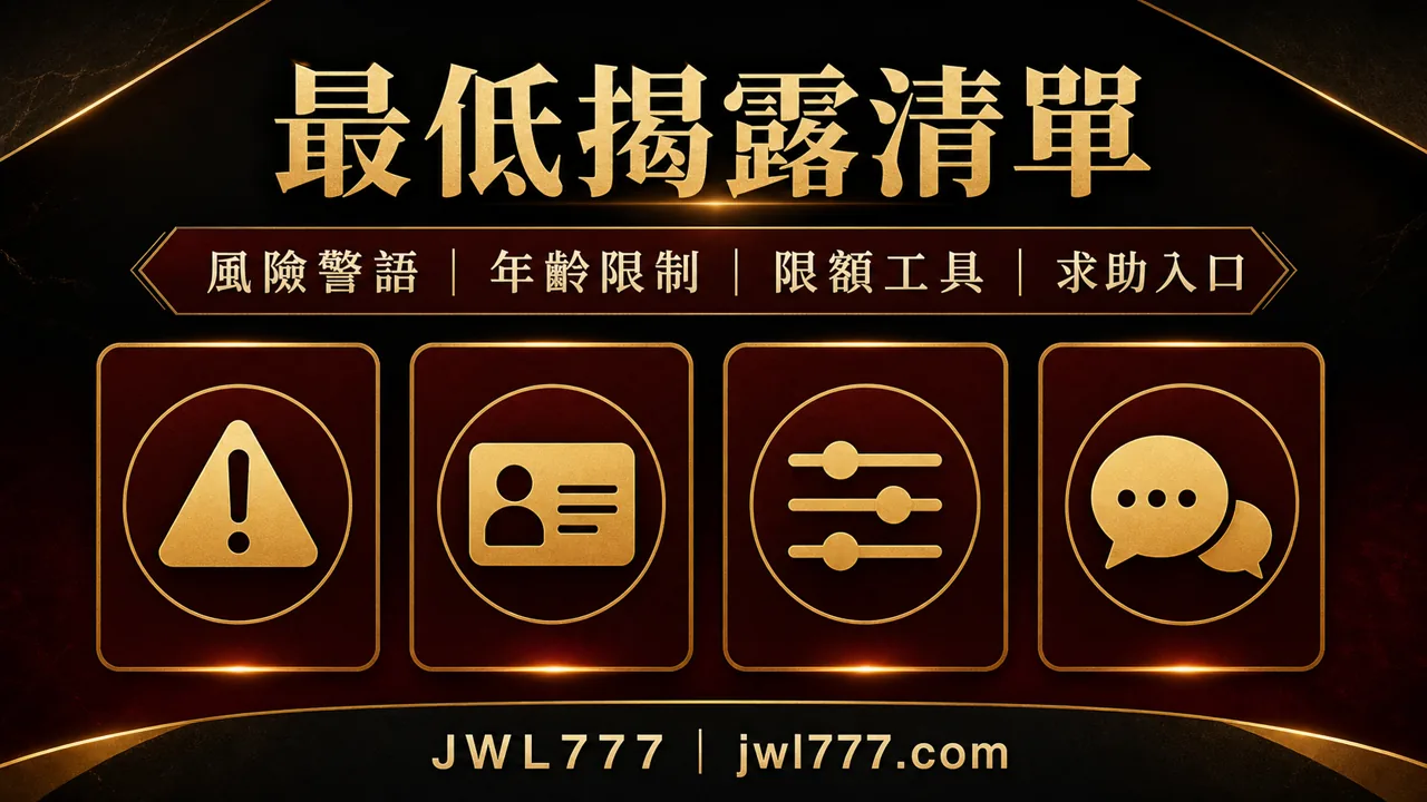 負責任遊玩資訊七項檢查表,包含年齡、警語、限額、紀錄、退出、求助與條款