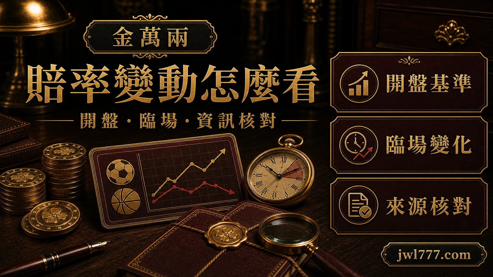 運動賽事賠率為什麼會變？開盤、臨場與資訊變化的判讀方法
