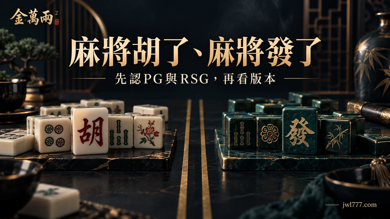 麻將胡了、麻將發了差在哪?先分清楚PG和RSG