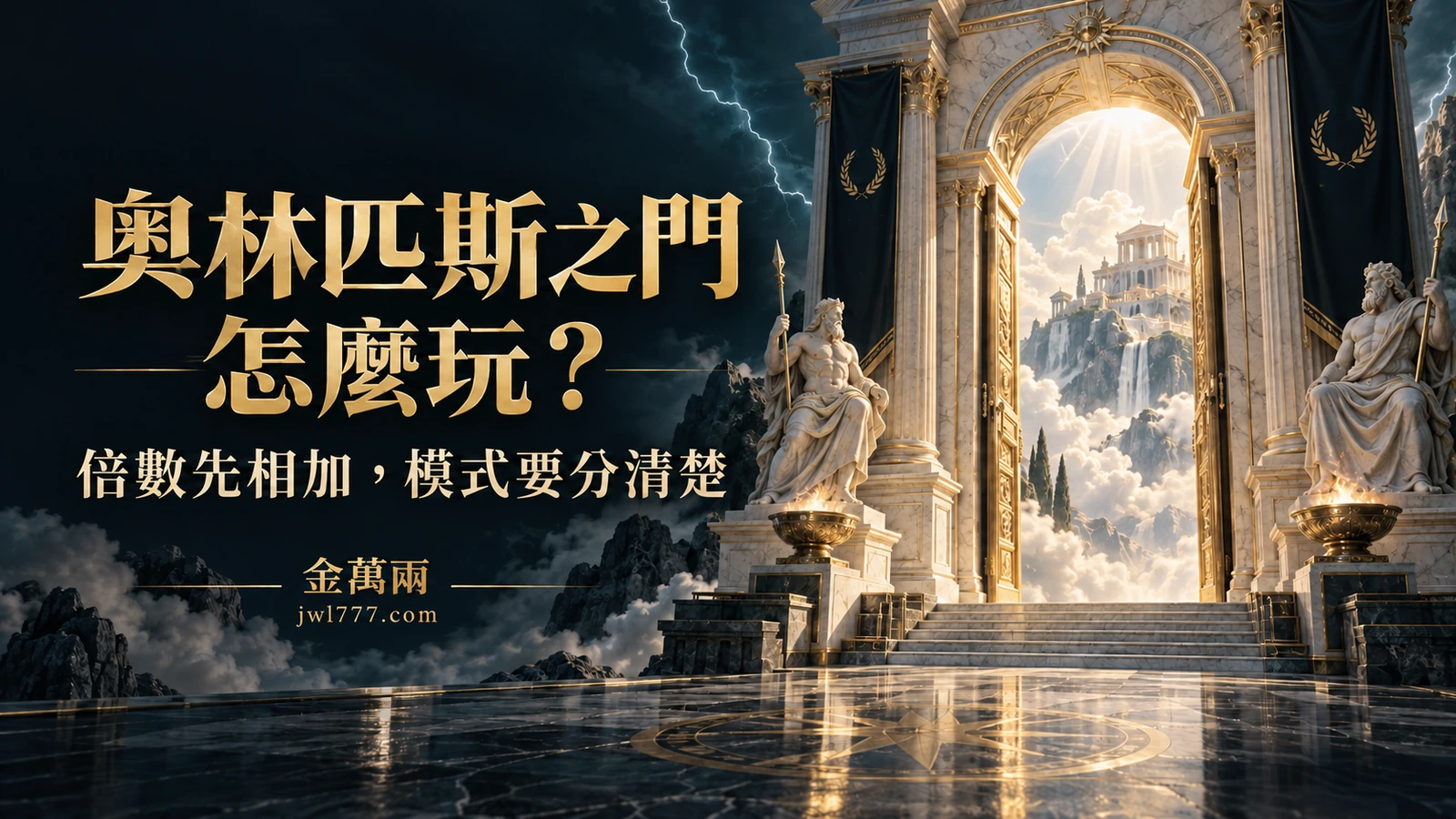 奧林匹斯之門怎麼玩？宙斯老虎機的倍數符號怎麼算