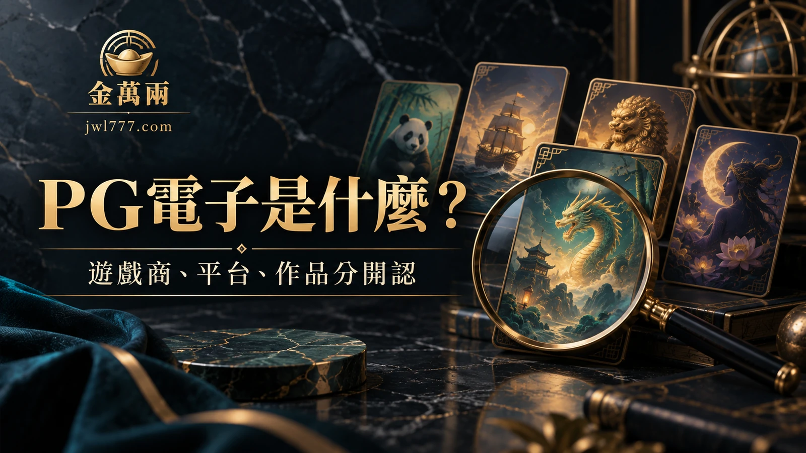 PG電子是什麼?遊戲商、代表遊戲與名稱怎麼認