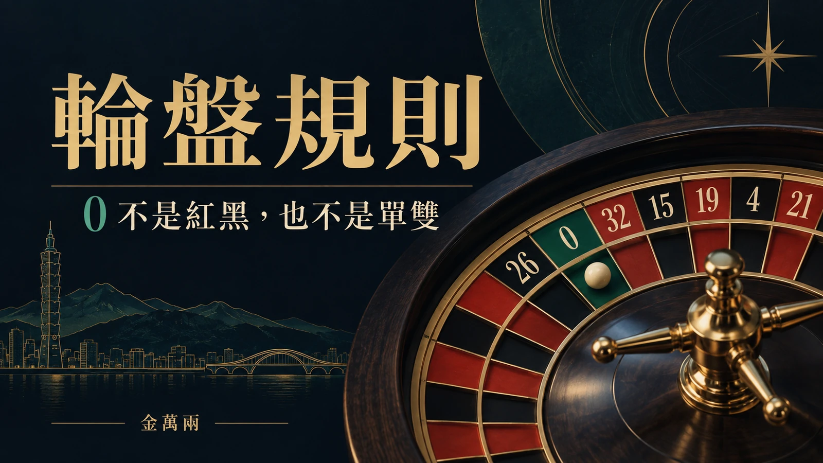 輪盤怎麼玩？紅黑、單雙與0、00先分清楚